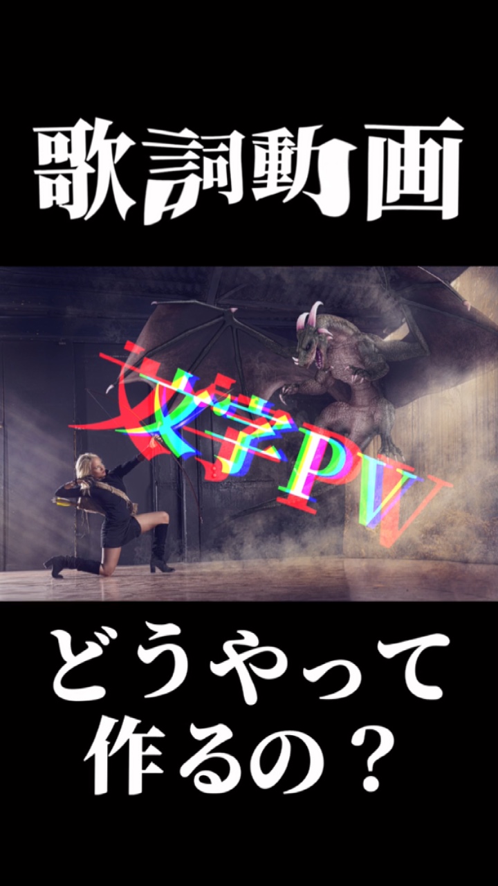 歌詞動画 文字pv作り方 Capcut